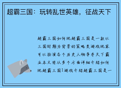 超霸三国：玩转乱世英雄，征战天下