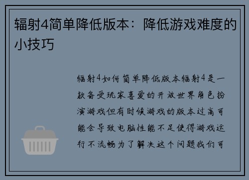辐射4简单降低版本：降低游戏难度的小技巧