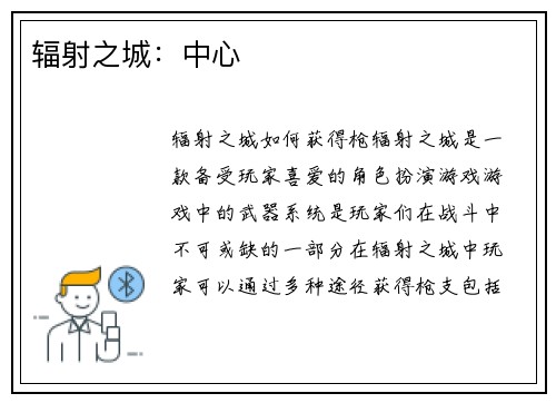 辐射之城：中心