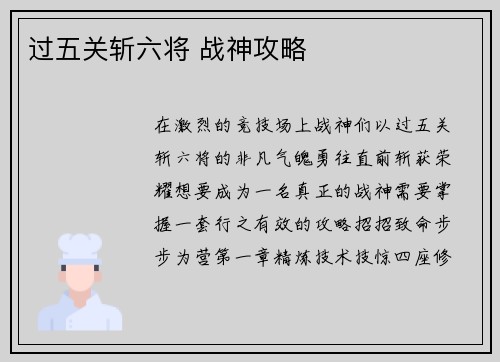 过五关斩六将 战神攻略