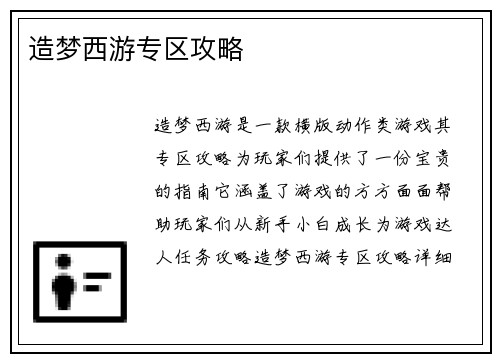 造梦西游专区攻略
