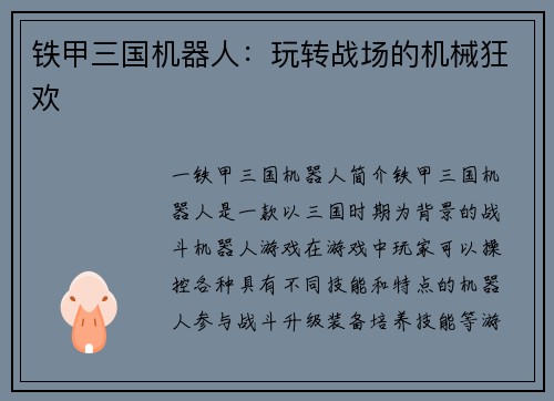 铁甲三国机器人：玩转战场的机械狂欢