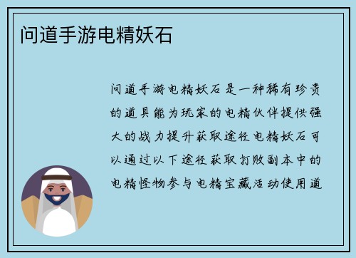 问道手游电精妖石