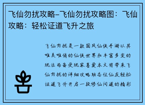 飞仙勿扰攻略-飞仙勿扰攻略图：飞仙攻略：轻松证道飞升之旅
