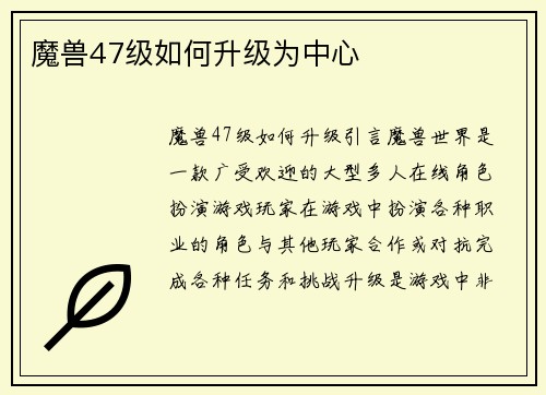 魔兽47级如何升级为中心