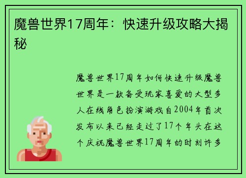 魔兽世界17周年：快速升级攻略大揭秘