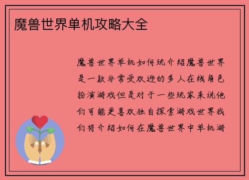 魔兽世界单机攻略大全