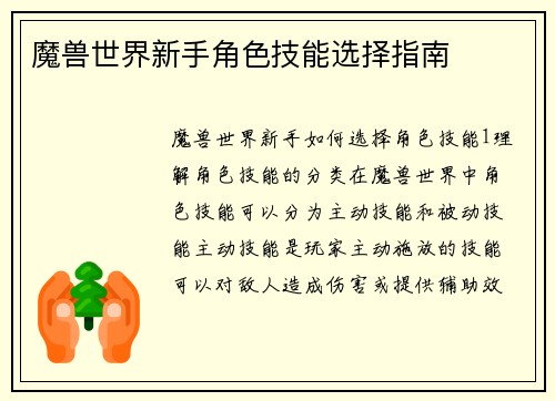 魔兽世界新手角色技能选择指南