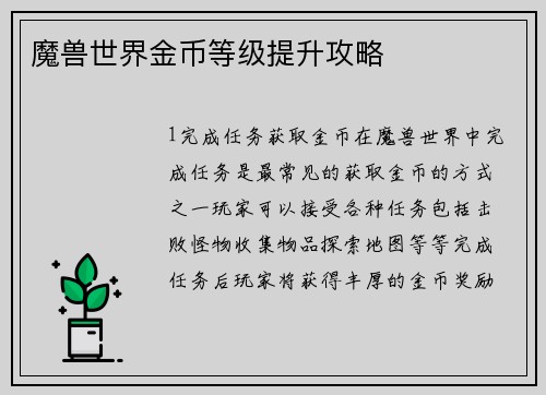 魔兽世界金币等级提升攻略