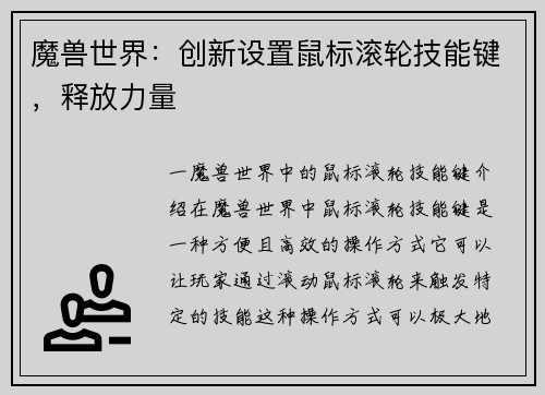 魔兽世界：创新设置鼠标滚轮技能键，释放力量