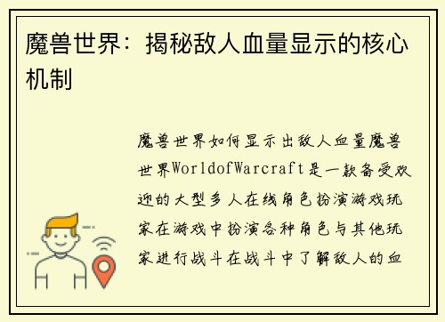 魔兽世界：揭秘敌人血量显示的核心机制