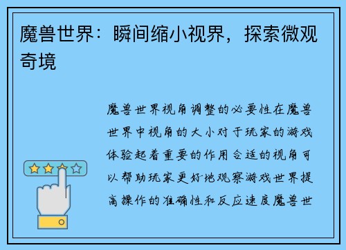 魔兽世界：瞬间缩小视界，探索微观奇境