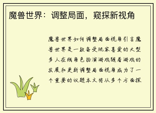 魔兽世界：调整局面，窥探新视角