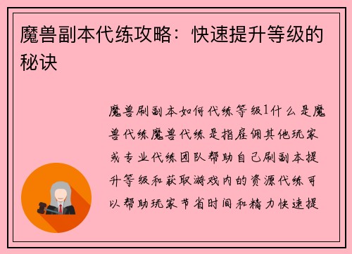 魔兽副本代练攻略：快速提升等级的秘诀