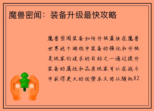 魔兽密闻：装备升级最快攻略