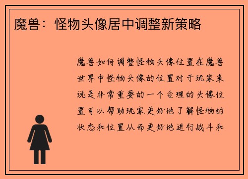 魔兽：怪物头像居中调整新策略