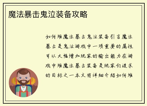 魔法暴击鬼泣装备攻略