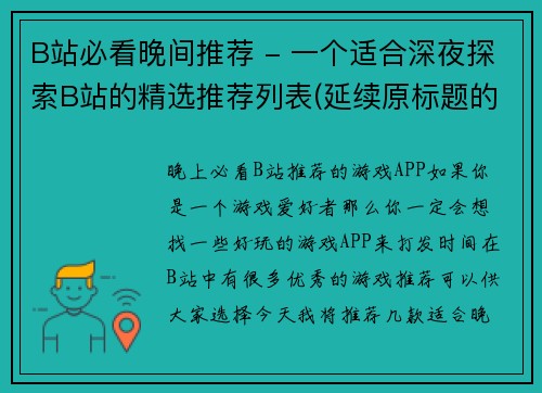 B站必看晚间推荐 - 一个适合深夜探索B站的精选推荐列表(延续原标题的主题：B站必看晚间推荐，探索更多优质内容)