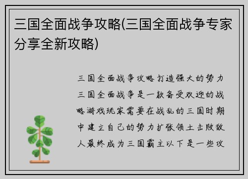 三国全面战争攻略(三国全面战争专家分享全新攻略)
