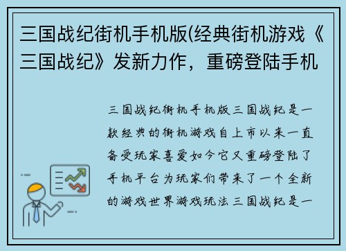 三国战纪街机手机版(经典街机游戏《三国战纪》发新力作，重磅登陆手机平台！)