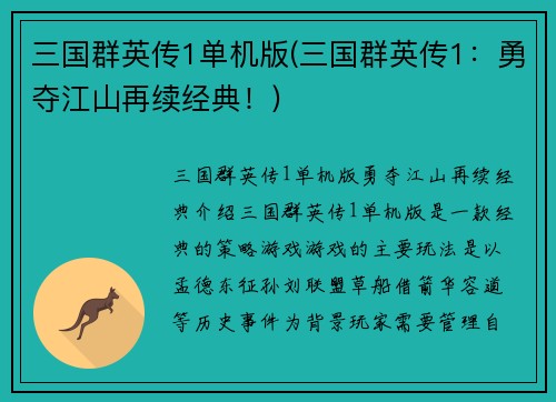 三国群英传1单机版(三国群英传1：勇夺江山再续经典！)