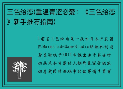 三色绘恋(重温青涩恋爱：《三色绘恋》新手推荐指南)