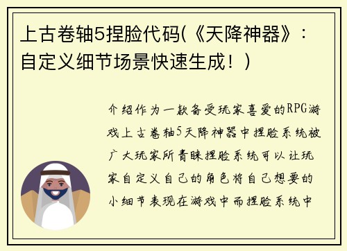 上古卷轴5捏脸代码(《天降神器》：自定义细节场景快速生成！)