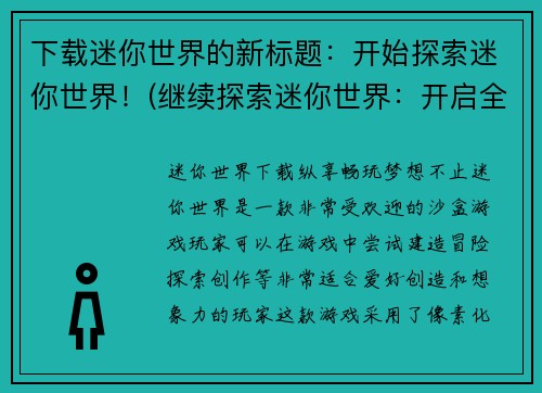 下载迷你世界的新标题：开始探索迷你世界！(继续探索迷你世界：开启全新冒险！)