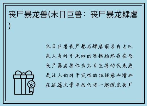 丧尸暴龙兽(末日巨兽：丧尸暴龙肆虐)