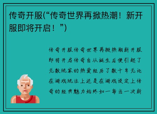 传奇开服(“传奇世界再掀热潮！新开服即将开启！”)