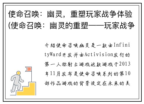 使命召唤：幽灵，重塑玩家战争体验(使命召唤：幽灵的重塑——玩家战争体验再度升华)