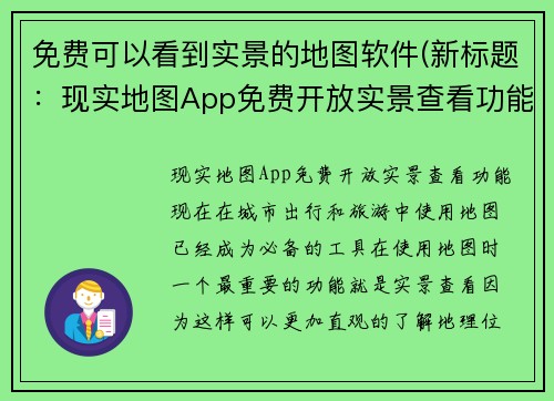 免费可以看到实景的地图软件(新标题：现实地图App免费开放实景查看功能)