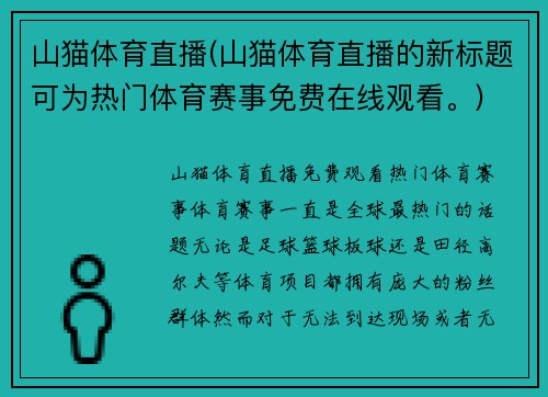 山猫体育直播(山猫体育直播的新标题可为热门体育赛事免费在线观看。)