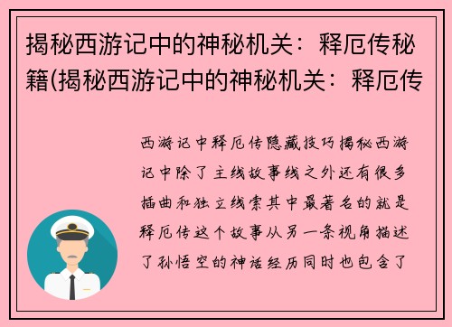 揭秘西游记中的神秘机关：释厄传秘籍(揭秘西游记中的神秘机关：释厄传秘籍揭开谜底！)