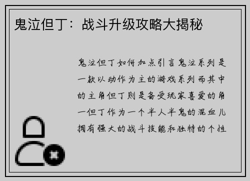 鬼泣但丁：战斗升级攻略大揭秘