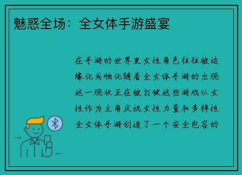 魅惑全场：全女体手游盛宴