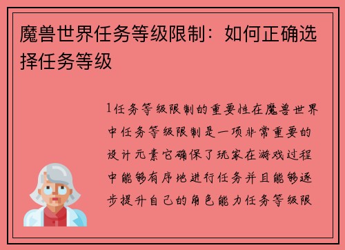 魔兽世界任务等级限制：如何正确选择任务等级