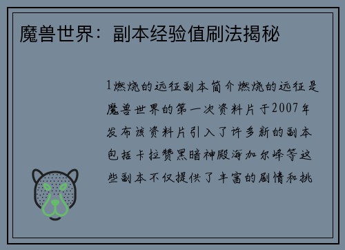 魔兽世界：副本经验值刷法揭秘