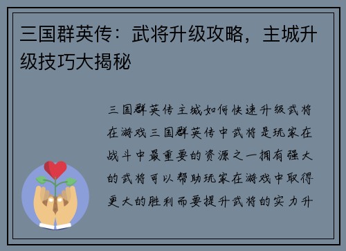 三国群英传：武将升级攻略，主城升级技巧大揭秘